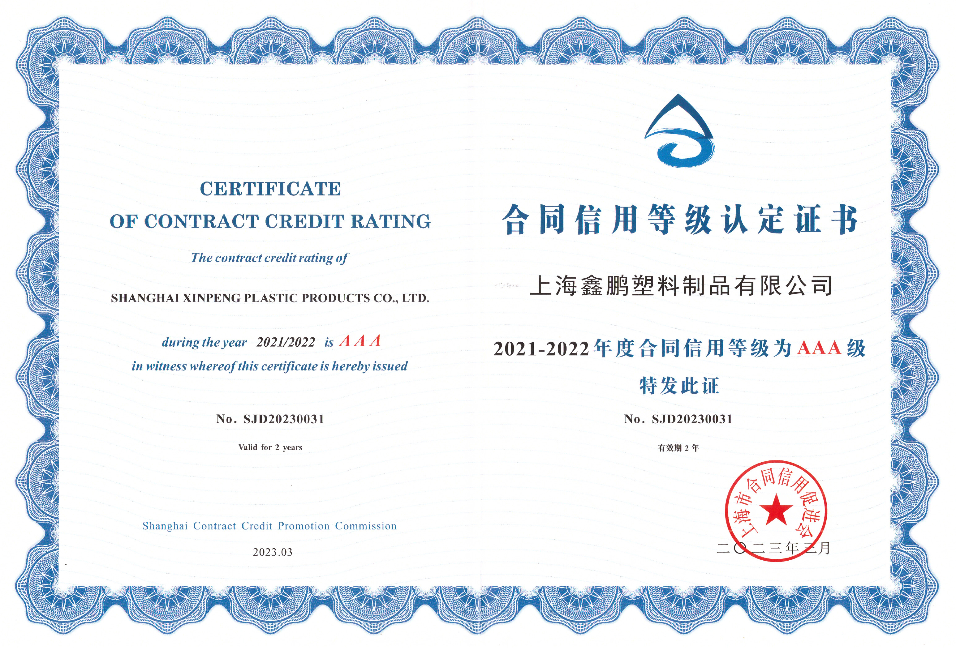 2021-2022年度合同信用等級(jí)為AAA級(jí)