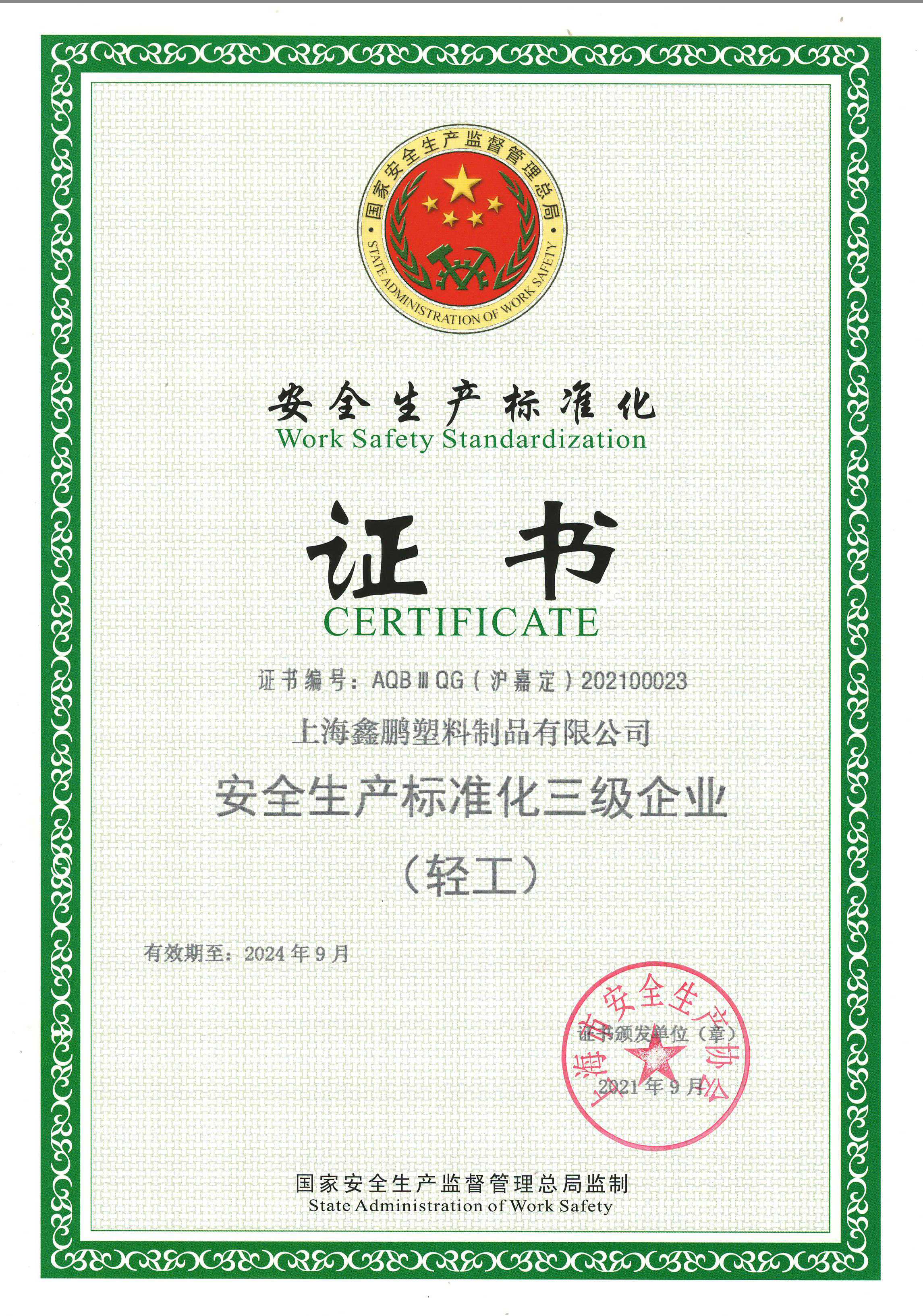 安全生產(chǎn)標(biāo)準(zhǔn)化三級(jí)證書（2024截至）